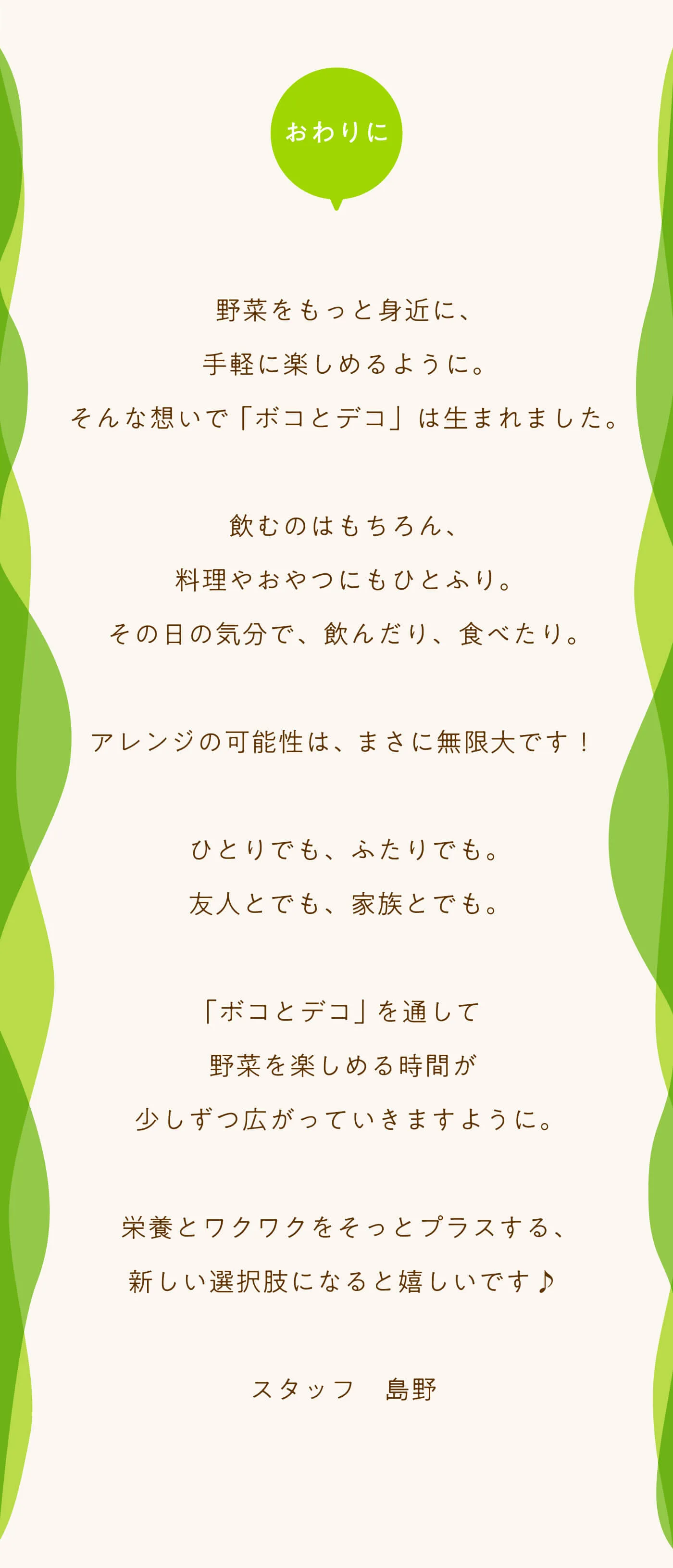 「ボコとデコ」が生まれた理由や、野菜を気軽に楽しんでほしいという想いをスタッフが語る締めのメッセージ画像