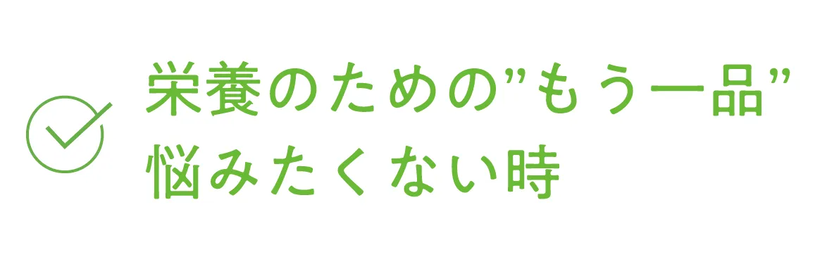 栄養のための'もう一品'悩みたくない時