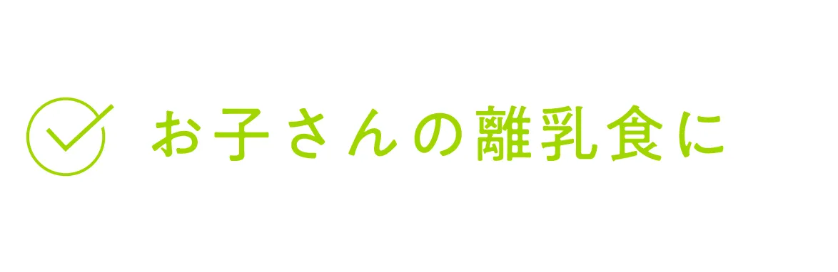 お子さんの離乳食に