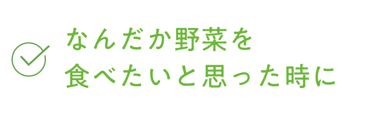 なんだか野菜を食べたいと思った時に