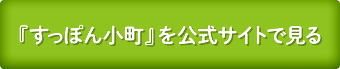 「すっぽん小町」を公式サイトで見る