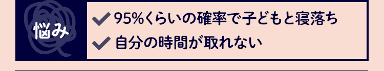 悩み 95%くらいの確率で子どもと寝落ち 自分の時間が取れない