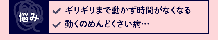 悩み ギリギリまで動かず時間がなくなる パパの足の臭いを嗅ぐだけでイライラ