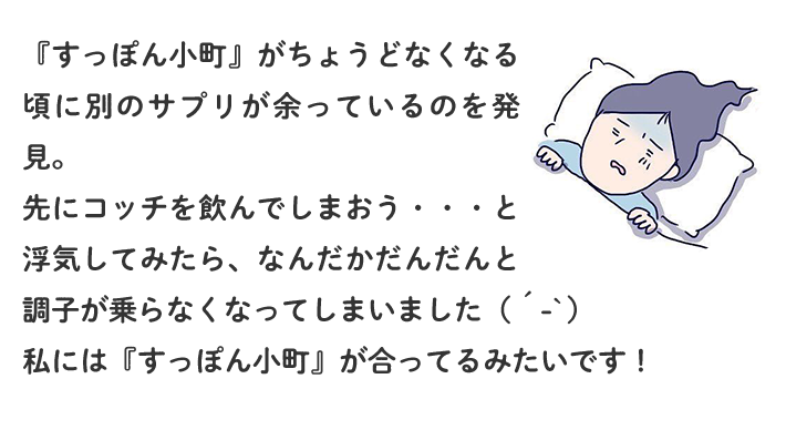 「すっぽん小町」がちょうどなくなる頃に別のサプリが余っているのを発見。先にコッチを飲んでしまおう…と浮気してみたら、なんだかだんだんと調子が乗らなくなってしまいました。私には「すっぽん小町」が合ってるみたいです！