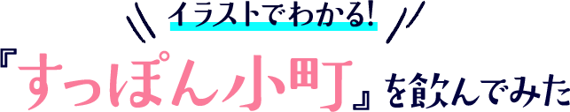 イラストでわかる！「すっぽん小町」を飲んでみた
