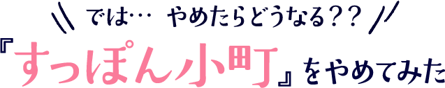 では…やめたらどうなる？？「すっぽん小町」をやめてみた