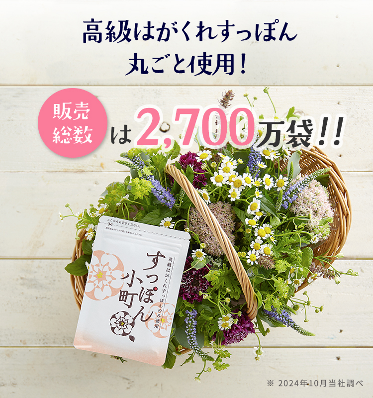 高級はがくれすっぽん丸ごと使用！販売総数は2700万袋！！ ※2023年2月当社調べ