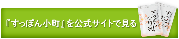 「すっぽん小町」を公式サイトで見る