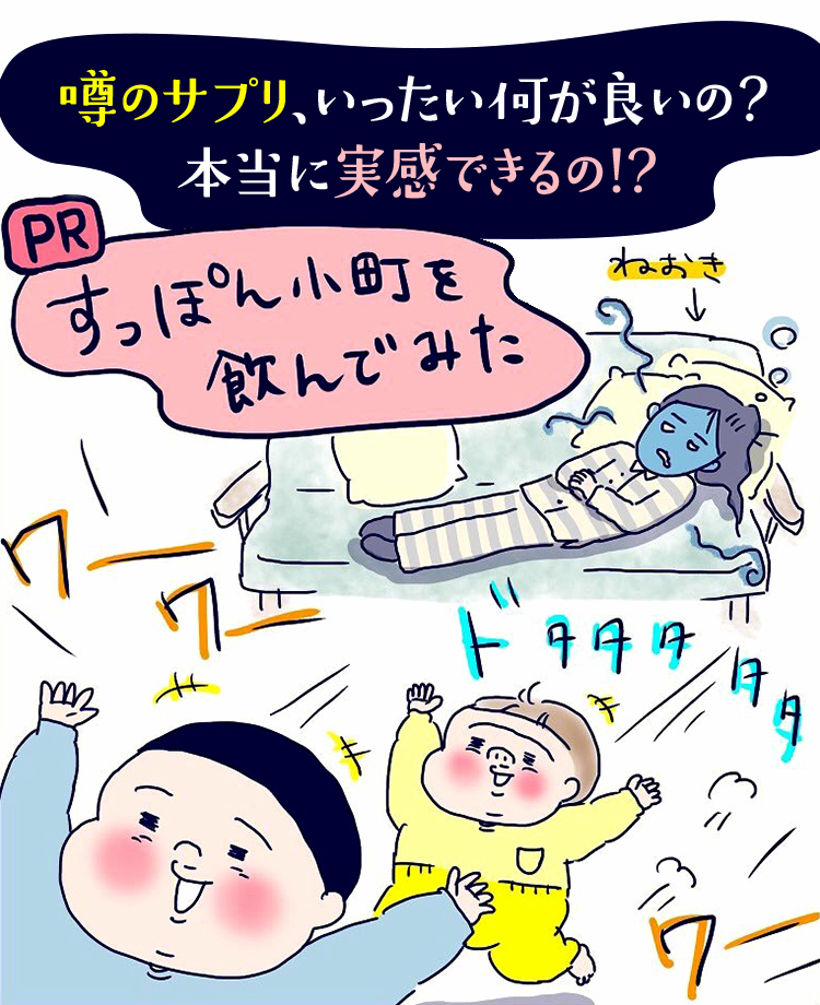 育児疲れの中でも笑顔で過ごす30代・40代女性サプリとして人気。すっぽん小町を飲んでみた。