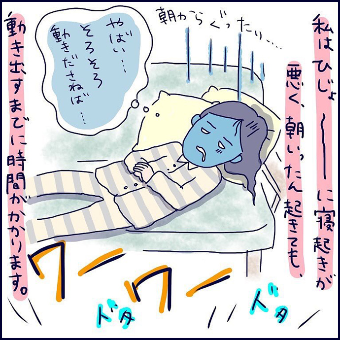 私はひじょーーーに寝起きが悪く、朝いったん起きても、動き出すまでに時間がかかります。