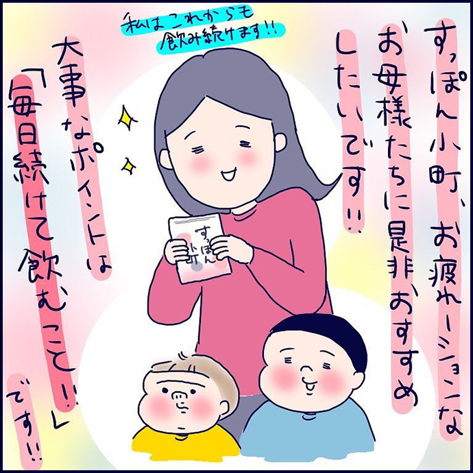 すっぽん小町、お疲れーションなお母様たちに是非おすすめしたいです!!大事なポイントは「毎日続けて飲むこと!!」です!!