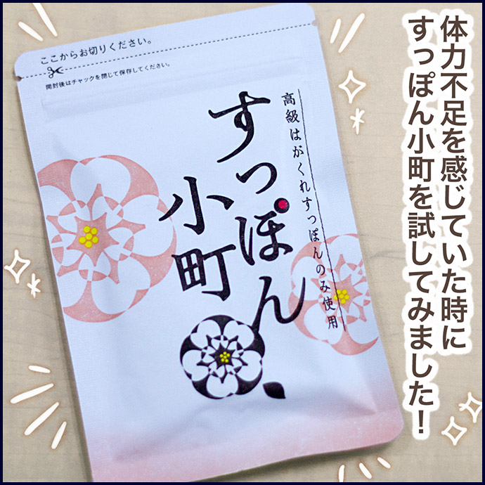 体力不足を感じていた時にすっぽん小町を試してみました！