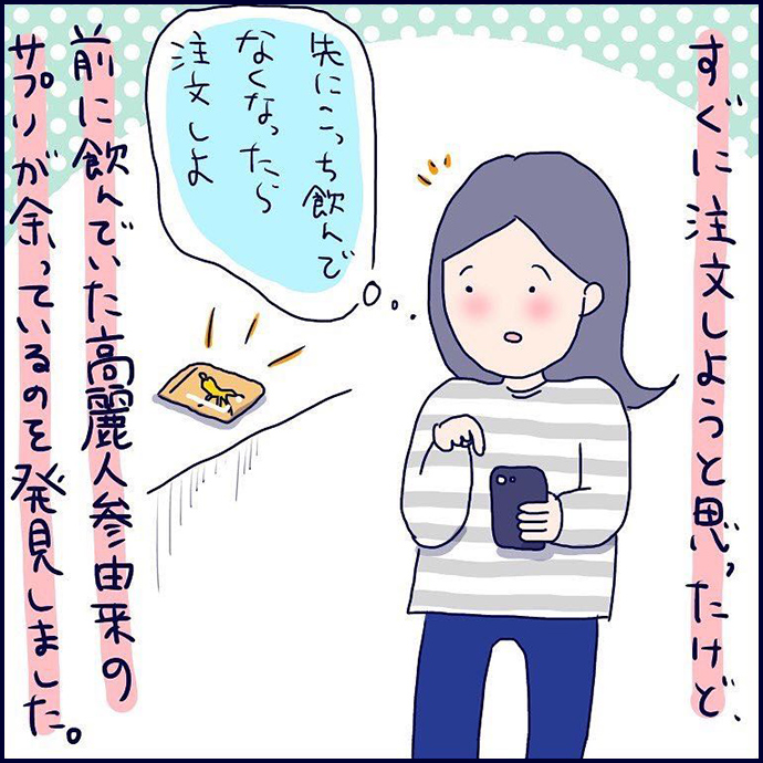 すぐに注文しようと思ったけど、前に飲んでいた高麗人参由来のサプリが余っているのを発見しました。