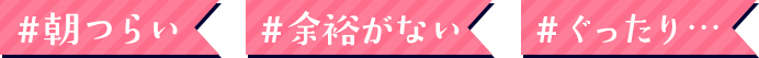 #朝つらい #イライラ #ぐったり…