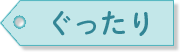 ぐったり