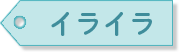 イライラ