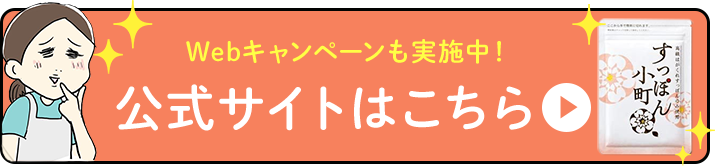 Web限定キャンペーンも実施中！ 公式サイトはこちら