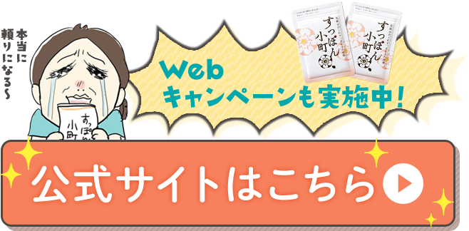 Web限定キャンペーンも実施中！ 公式サイトはこちら