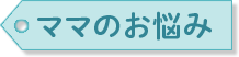 ママのお悩み