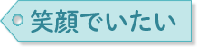 笑顔でいたい