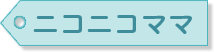 ニコニコママ