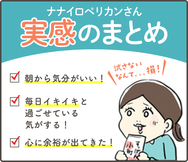 実感のまとめ　朝、1回のアラームで起きれる！　昼寝しなくてもイキイキと過ごせるようになった！心に余裕が出てきた！