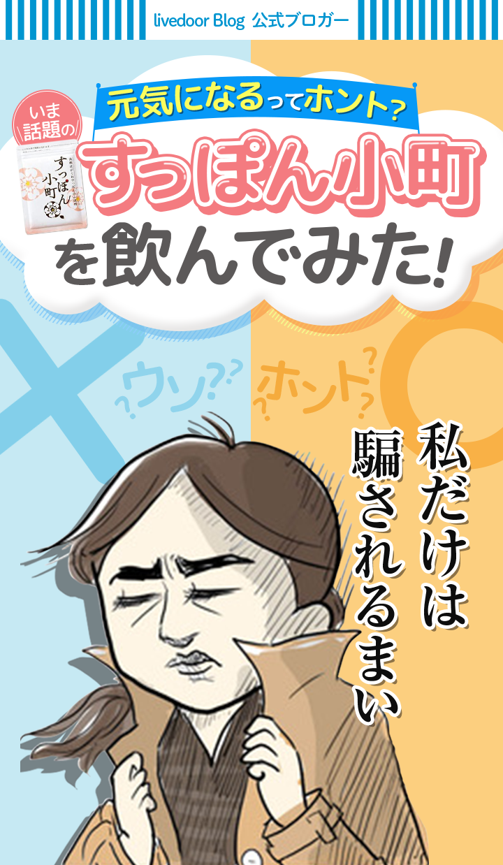 livedoor blog 公式ブロガー 元気になるってホント？すっぽん小町を飲んでみた！