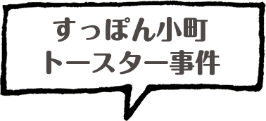 すっぽん小町 トースター事件