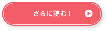 さらに読む！