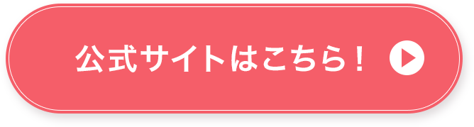 公式サイトはこちら！