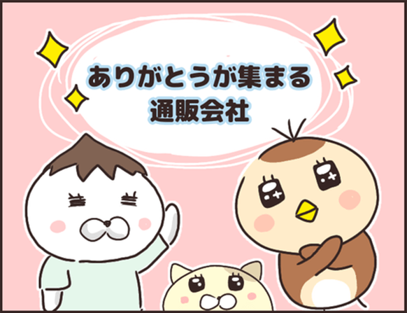 ありがとうが集まる通販会社