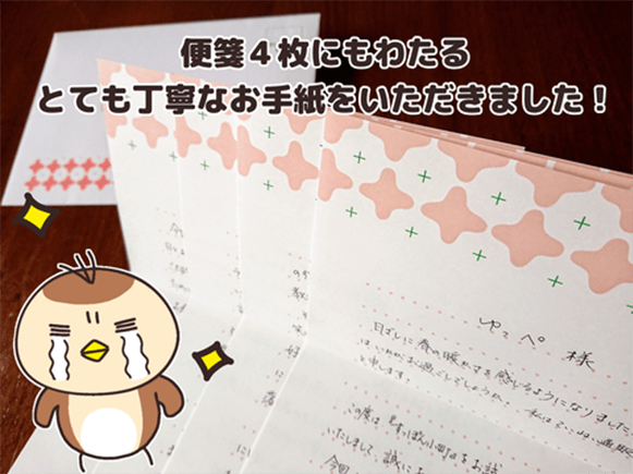 便箋4枚にもわたるとても丁寧なお手紙をいただきました！