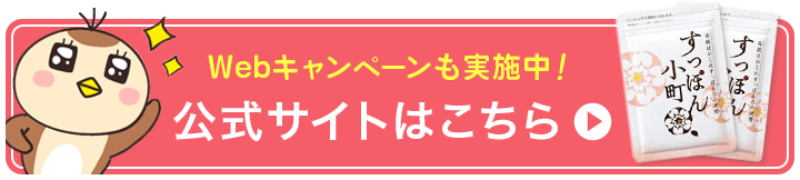 Web限定キャンペーンも実施中！ 公式サイトはこちら