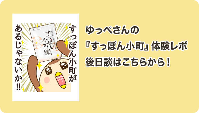 ゆっぺさんの『すっぽん小町』体験レポ後日談はこちらから！
