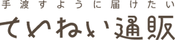 ていねい通販