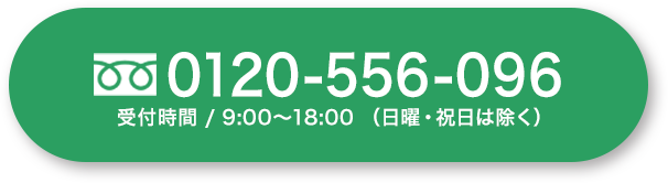 0120-556-096