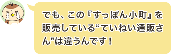 でも、この『すっぽん小町』を販売している“ていねい通販さん”は違うんです！