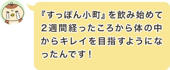 『すっぽん小町』を飲み始めて2週間経ったころから体の中からキレイを目指すようになったんです！