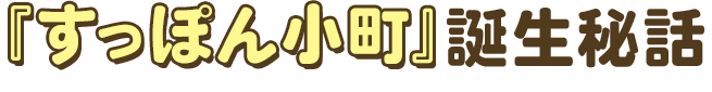 すっぽん小町誕生秘話