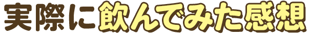 実際に飲んでみた感想