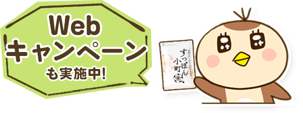 Webキャンペーンも実施中！