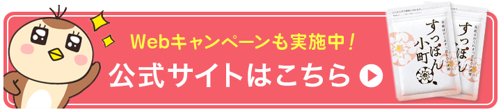 Web限定キャンペーンも実施中！ 公式サイトはこちら