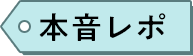 本音レポ