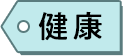 健康