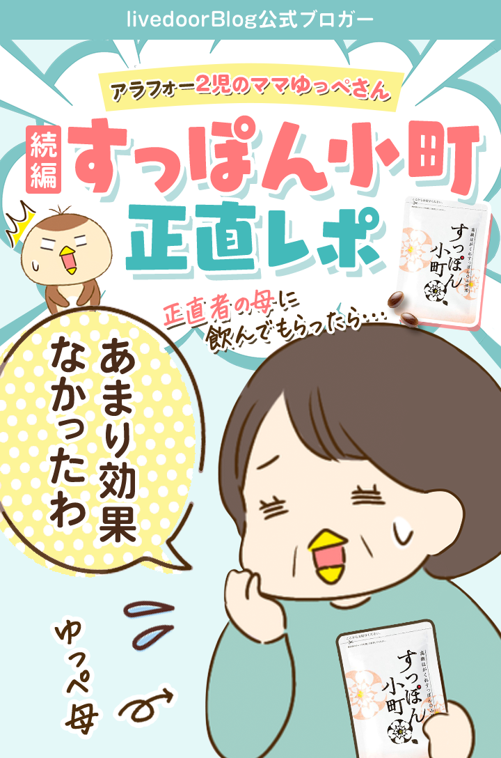 livedoor blog 公式ブロガー アラフォー2児ママのすっぽん小町正直レポ！