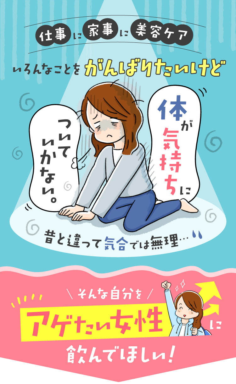 仕事に家事に毎日バタバタとにかくやることが多すぎて、体が気持ちについていかない。そんな自分をアゲたい女性に飲んでほしい!