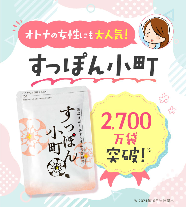 オトナの女性にも大人気!「すっぽん小町」2,500万袋突破!