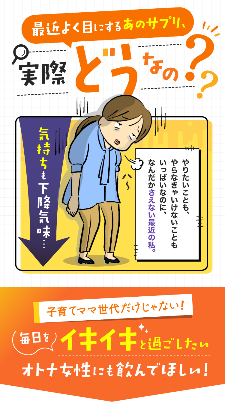 最近よく目にするあのサプリ、実際どうなの？毎日をイキイキと過ごしたいすべての女性に飲んでほしい!