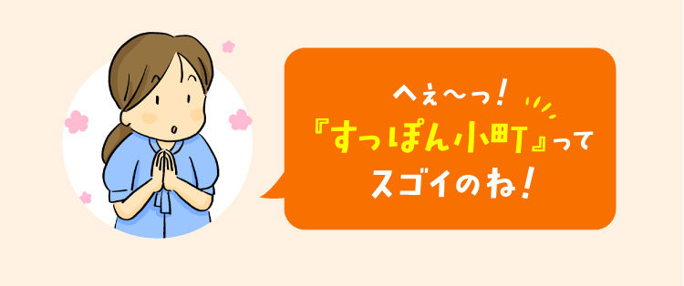 へぇ〜!『すっぽん小町』ってスゴイのね!