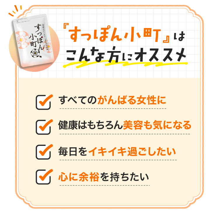 『すっぽん小町』はこんな方にオススメ ○すべての世代の女性に ○健康はもちろん美容も気になる ○毎日をイキイキ過ごしたい ○心に余裕を持ちたい